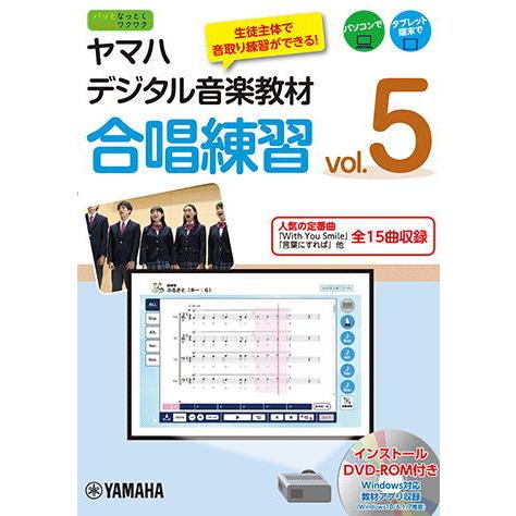 〈楽譜〉〈YMM〉書籍　 ヤマハデジタル音楽教材 合唱練習 vol.5 【DVD-ROM付】