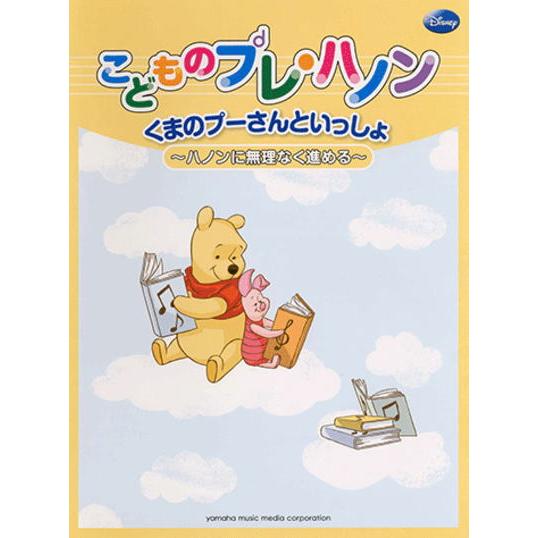 〈楽譜〉〈YMM〉くまのプーさんといっしょ  こどものプレ・ハノン 〜ハノンに無理なく進める〜