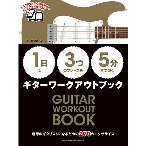 ＜楽譜＞【YMM】【1日】に【3つ】のフレーズを【5分】ずつ弾くギターワークアウトブック