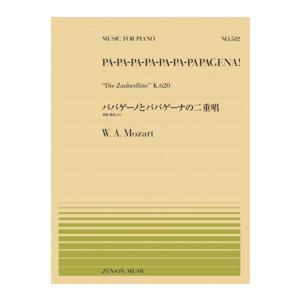 〈楽譜〉〈全音〉ピアノピースPP-582  モーツァルト：パパゲーノとパパゲーナの二重唱｜gakki-de-genki