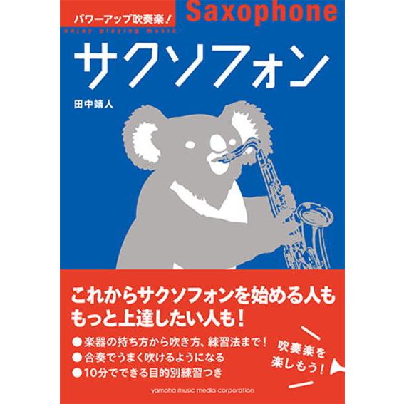 〈楽譜〉〈YMM〉パワーアップ吹奏楽！サクソフォン