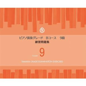 〈楽譜〉〈YMM〉ピアノ演奏グレードBコース9級 練習問題集