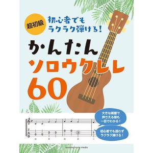 〈楽譜〉〈YMM〉超初級 初心者でもラクラク弾ける！ かんたんソロウクレレ60｜gakki-de-genki