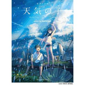 〈楽譜〉〈YMM〉ピアノソロ「天気の子」music by RADWIMPS 公式楽譜集