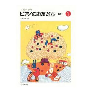 〈楽譜〉〈全音〉バイエル併用　ピアノのお友だち（1）新訂