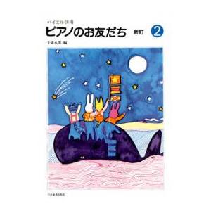 〈楽譜〉〈全音〉バイエル併用ピアノのお友だち（2）新訂