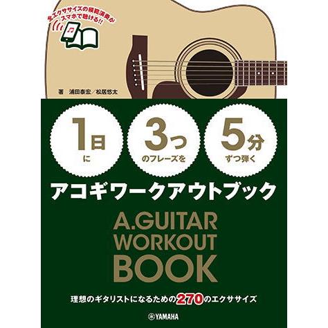 〈楽譜〉〈YMM〉〈1日〉に〈3つ〉のフレーズを〈5分〉ずつ弾くアコギワークアウトブック