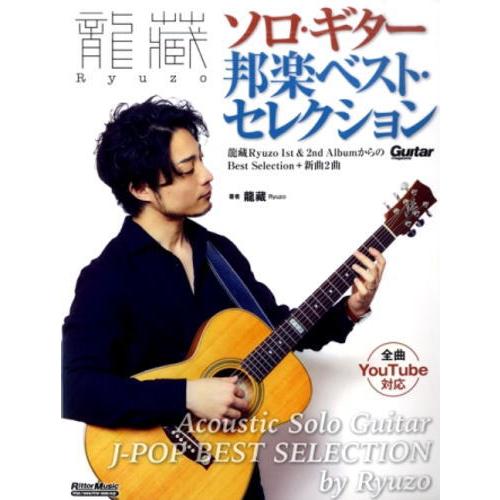 〈楽譜〉〈リットーミュージック〉龍藏Ryuzo　ソロ・ギター邦楽ベスト・セレクション