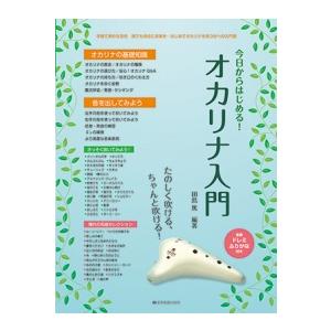 〈楽譜〉〈全音〉たのしく吹ける、ちゃんと吹ける！今日からはじめる！オカリナ入門
