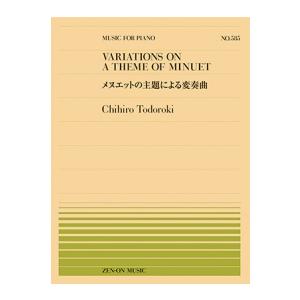 〈楽譜〉〈全音〉ピアノ・ピースPP-585 轟 千尋：メヌエットの主題による変奏曲｜gakki-de-genki