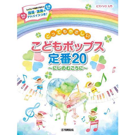 〈楽譜〉〈YMM〉ピアノソロ　とってもやさしい こどもポップス定番20〜にじのむこうに〜