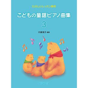 こどもの童謡ピアノ曲集 3の買取情報
