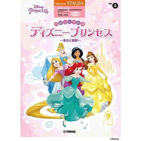 〈楽譜〉〈YMM〉STAGEA ディズニー サポート付 入門〜初級Vol.2 やさしくひける ディズ...