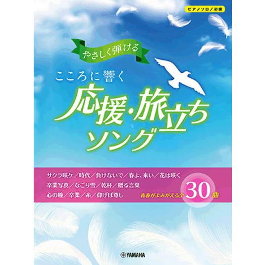 ＜楽譜＞【YMM】ピアノソロ やさしく弾ける こころに響く 応援・旅立ちソング