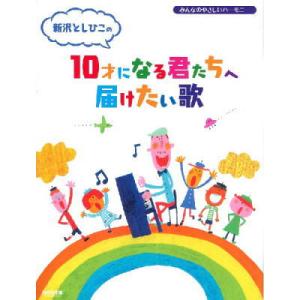 ＜楽譜＞【ドレミ】 みんなのやさしいハーモニー 新沢としひこの10才になる君たちへ届けたい歌