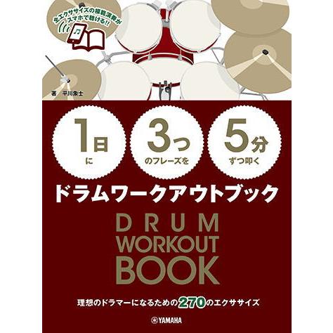 ＜楽譜＞【YMM】【1日】に【3つ】のフレーズを【5分】ずつ叩くドラムワークアウトブック