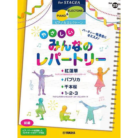 ＜楽譜＞【YMM】STAGEA ピアノ&amp;エレクトーン 初級　 Vol.25 パーティー・発表会にオス...