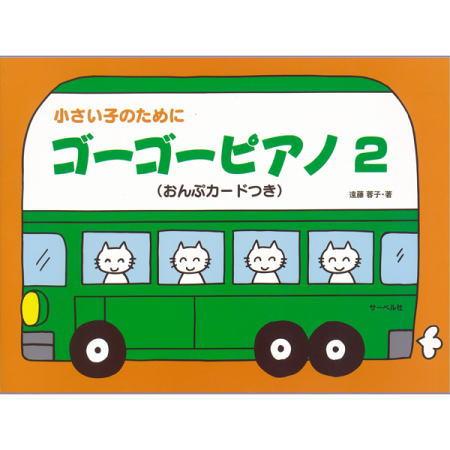 〈楽譜〉〈サーベル社〉ゴーゴーピアノ 2（おんぷカード付）