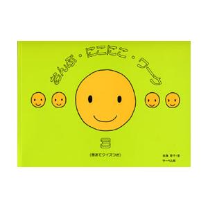 ＜楽譜＞おんぷ・にこにこ・ワーク 3