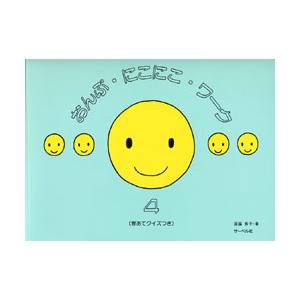 ＜楽譜＞おんぷ・にこにこ・ワーク 4