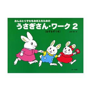 ＜楽譜＞うさぎさん・ワーク 2（なぞなぞつき）