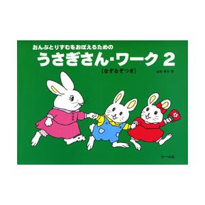 ＜楽譜＞【サーベル】うさぎさん・ワーク 2（なぞなぞつき）｜gakki-de-genki