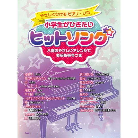 ＜楽譜＞【kmp】やさしくひけるピアノ・ソロ　小学生がひきたい ヒットソング