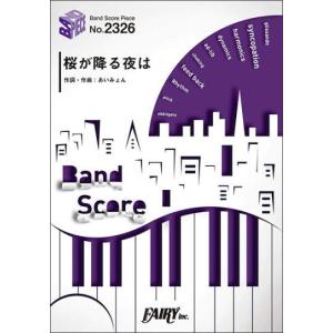 ＜楽譜＞【フェアリー】バンドピース　BP2326　桜が降る夜は／あいみょん