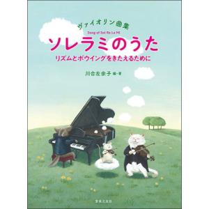 ＜楽譜＞【音友】ヴァイオリン曲集　ソレラミのうた　リズムとボウイングをきたえるために