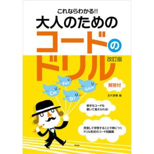 ＜楽譜＞【kmp】これならわかる！！ 大人のための　コードのドリル　改訂版　解答付 五代香蘭 編