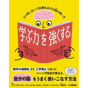 ＜楽譜＞【YMM】学ぶ力を強くする〜ガリ勉しないで成績をあげる脳の使い方〜｜gakki-de-genki