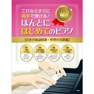 ＜楽譜＞ 【Kmp】 これならすぐに両手で弾ける！ ほんとにはじめてのピアノ 【日本の童謡唱歌世界の名歌編】の商品画像