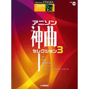 ＜楽譜＞【YMM】STAGEA ポピュラー (5〜3級)　 Vol.116 アニソン神曲・セレクション3｜gakki-de-genki