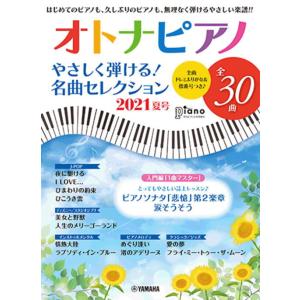 ＜楽譜＞【YMM】月刊ピアノ 2021年8月号増刊　オトナピアノ やさしく弾ける！名曲セレクション ...