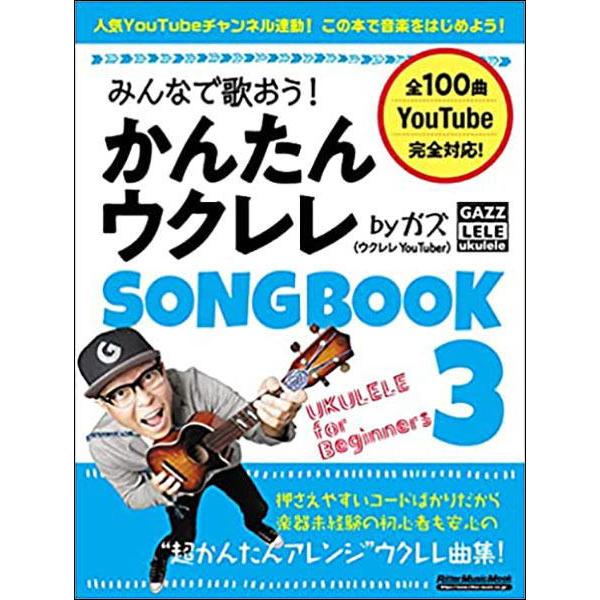 ＜楽譜＞【リットー】みんなで歌おう！ かんたんウクレレSONGBOOK 3 by ガズ
