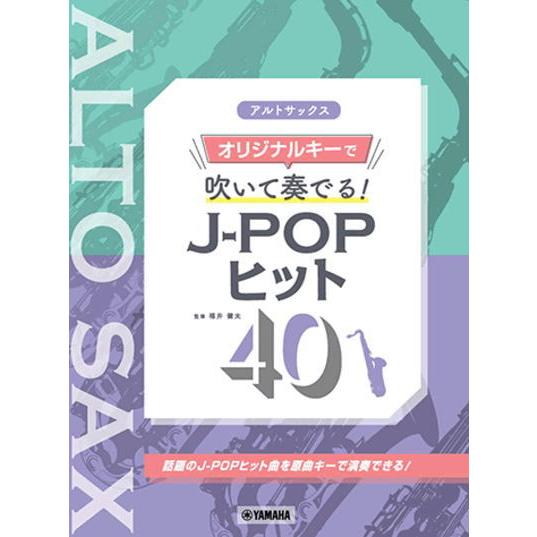 〈楽譜〉〈YMM〉アルトサックス オリジナルキーで吹いて奏でる！ J-POPヒット 40