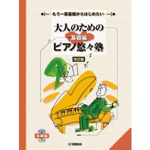 ＜楽譜＞【YMM】もう一度基礎からはじめたい　 大人のためのピアノ悠々塾 基礎編 [改訂版]