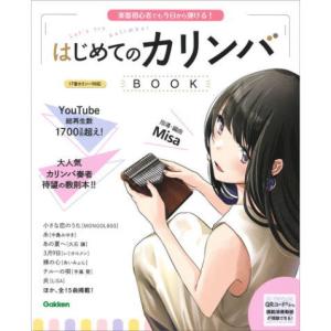 ＜楽譜＞【学研】はじめてのカリンバBOOK｜gakki-de-genki