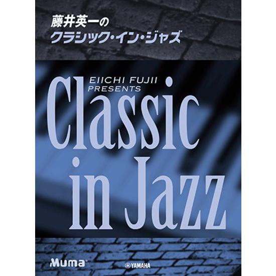 ＜楽譜＞【YMM】ピアノソロ　 藤井英一のクラシック・イン・ジャズ