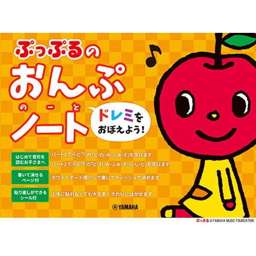 ＜楽譜＞【YMM】 ぷっぷるのおんぷノート 〜ドレミをおぼえよう！〜