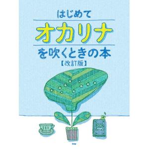 〈楽譜〉〈Kmp〉オカリナ はじめてオカリナを吹...の商品画像