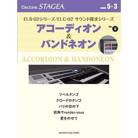 〈楽譜〉〈YMM〉 STAGEA ELS-02シリーズ/ELC-02 サウンド探求シリーズ 5〜3級...