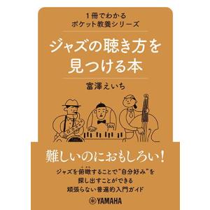 〈楽譜〉〈YMM〉 1冊でわかるポケット教養シリーズ ジャズの聴き方を見つける本｜gakki-de-genki