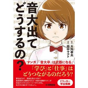 〈楽譜〉〈YMM〉音大出てどうするの？〜マンガ『「音大卒」は武器になる』〜｜gakki-de-genki