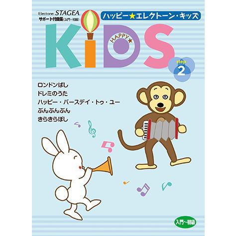 〈楽譜〉〈YMM〉 STAGEA サポート付曲集 入門〜初級 ハッピー☆エレクトーン・キッズ ステッ...