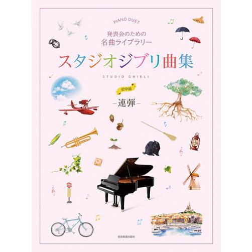 〈楽譜〉〈全音〉発表会のための名曲ライブラリー　スタジオジブリ曲集［連弾・初中級］