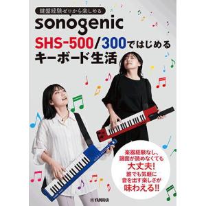 〈楽譜〉〈YMM〉鍵盤経験ゼロから楽しめる　sonogenic SHS-500/300ではじめるキーボード生活｜gakki-de-genki