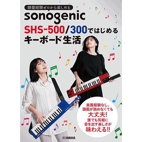 〈楽譜〉〈YMM〉鍵盤経験ゼロから楽しめる　sonogenic SHS-500/300ではじめるキー...