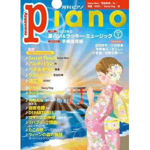 〈楽譜〉〈YMM〉 月刊ピアノ 2022年1月号｜gakki-de-genki