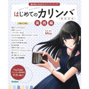 〈楽譜〉〈学研〉はじめてのカリンバＢＯＯＫ　実践編 曲を楽しみながらステップ・アップ！